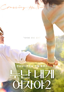 Noona, You Are A Woman To Me 2